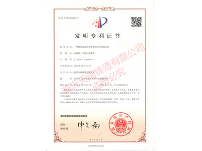 ★一種鎳基高溫合金鑄錠的真空鑄造方法 （證書號(hào) 第3316552號(hào)）