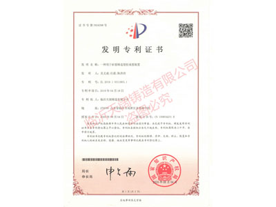 ★一種用于砂型鑄造型腔成型裝置 （證書號(hào) 第3924398號(hào)）