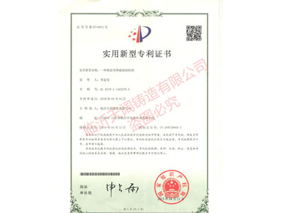 ★一種鑄造用降溫輔助機(jī)構(gòu) （證書號(hào) 第8719872號(hào)）
