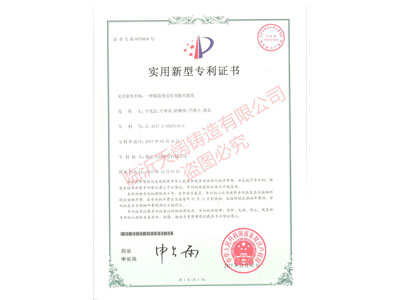 ★一種鑄造型殼實(shí)用裝夾裝置 （證書號(hào) 第6670839號(hào)）