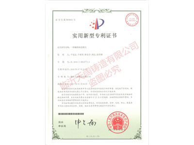 ★一種鑲鐵鑄造模具 （證書號(hào) 第5836651號(hào)）